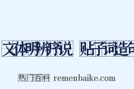 文体明辨序说·贴子词造句是什么意思的图片